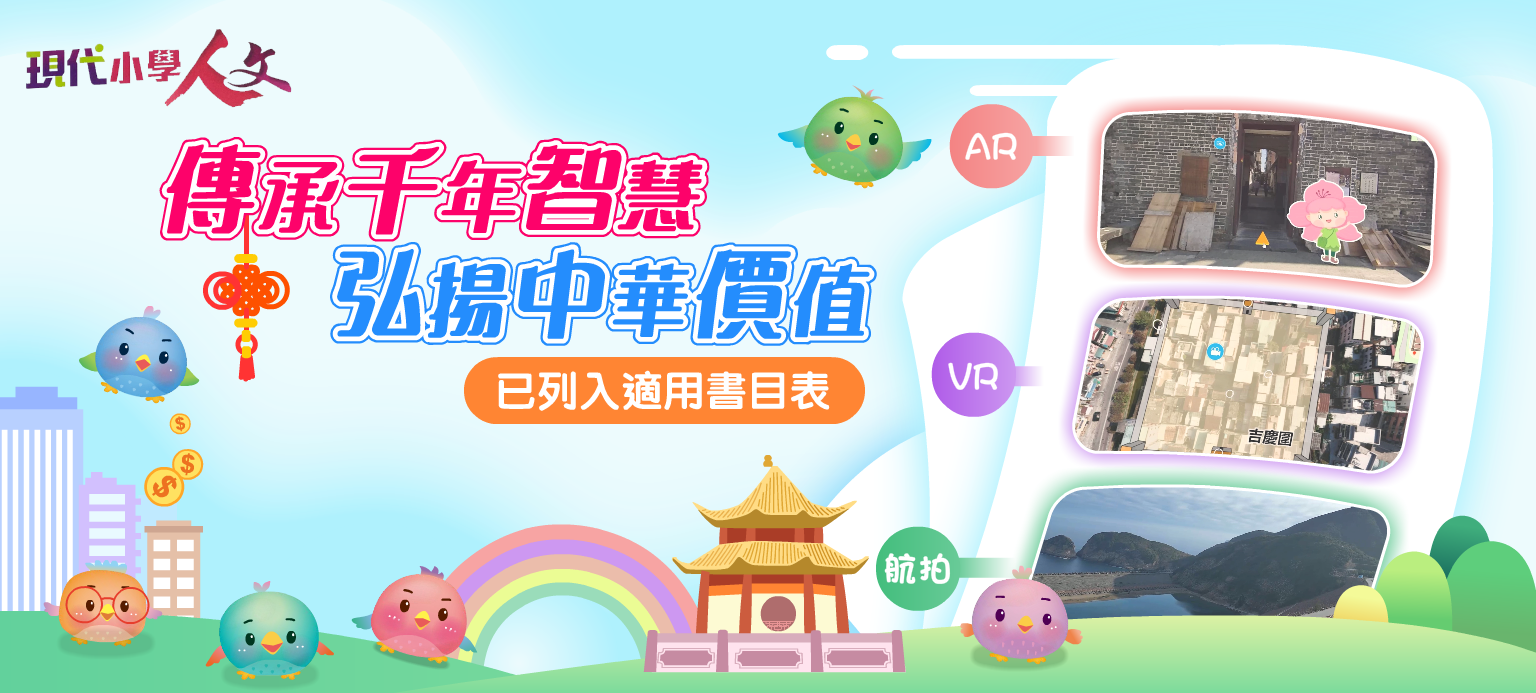 現代小學人文 Modern Primary Humanities教科書封面